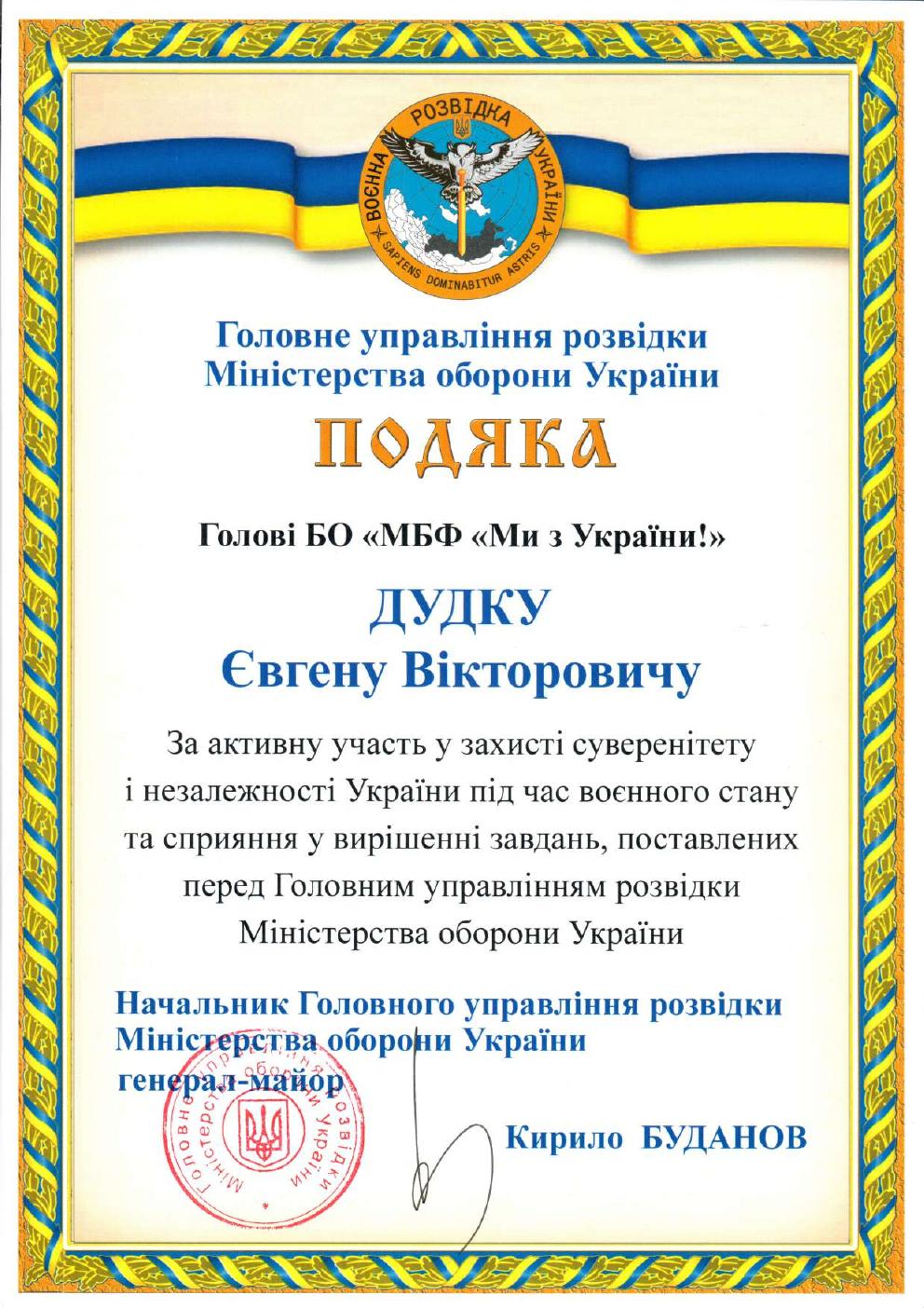 Подяка Головного управління розвідки