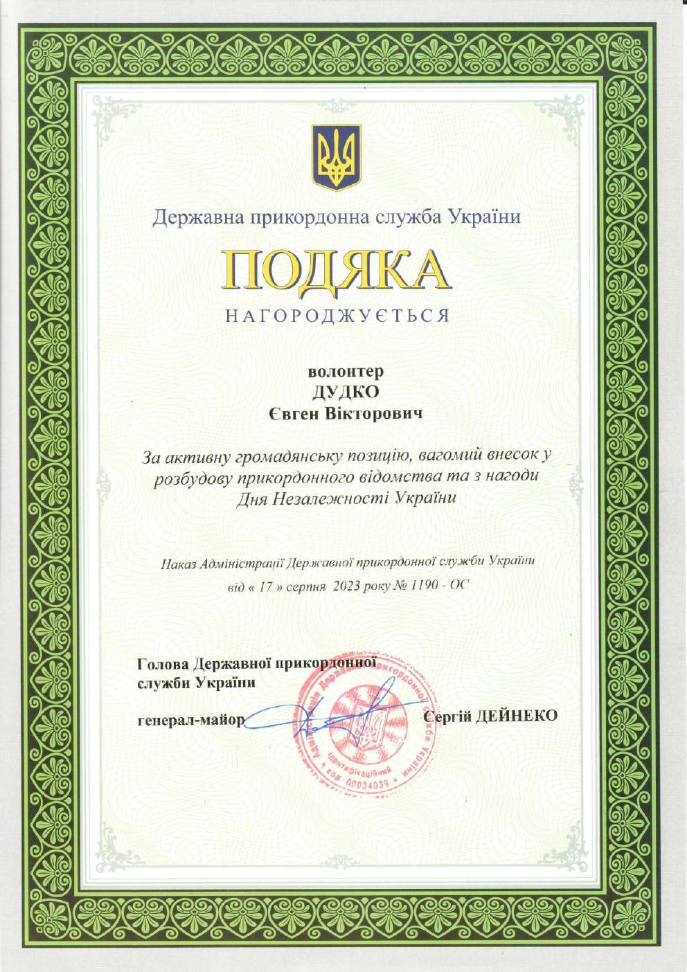 Подяка Державної прикордонної служби