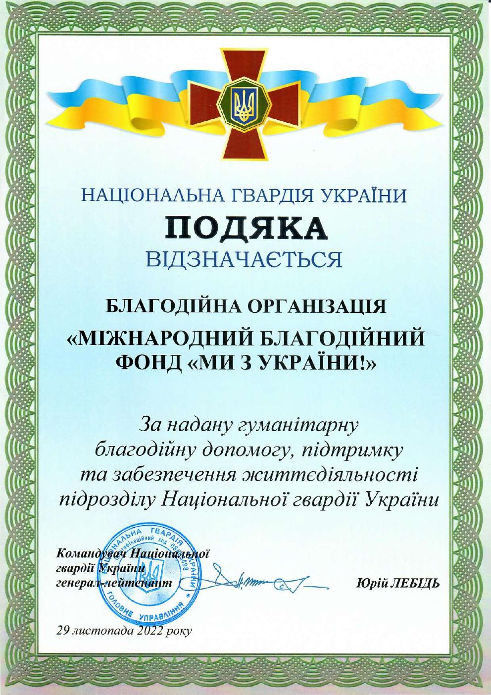 Подяка Національної гвардії