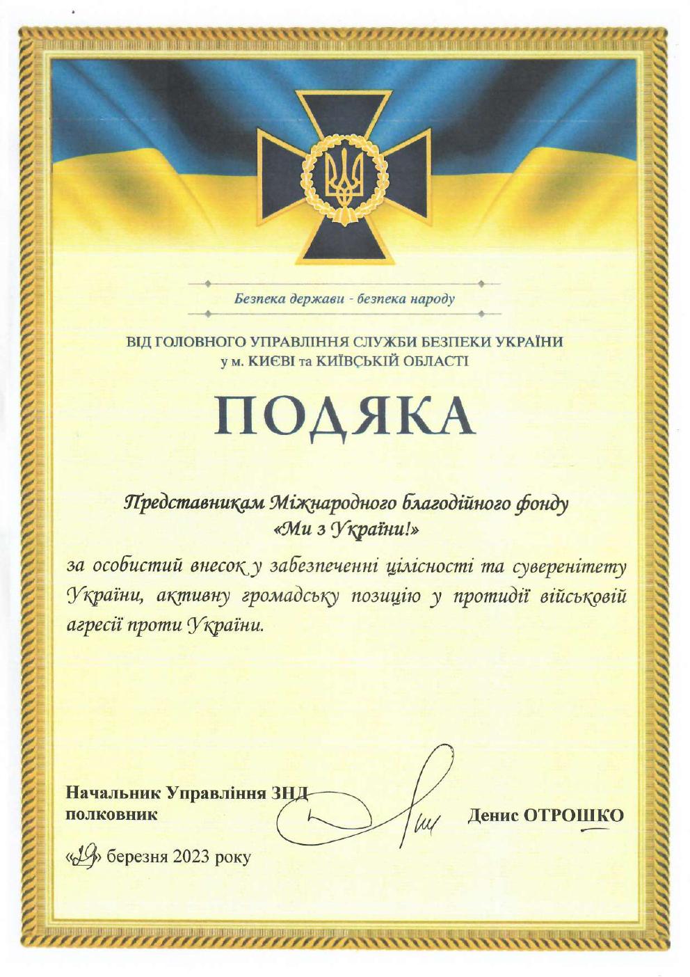Подяка Служби безпеки України