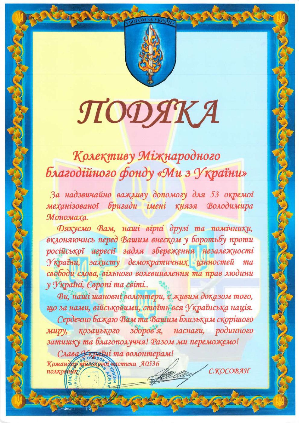Подяка 53 бригади