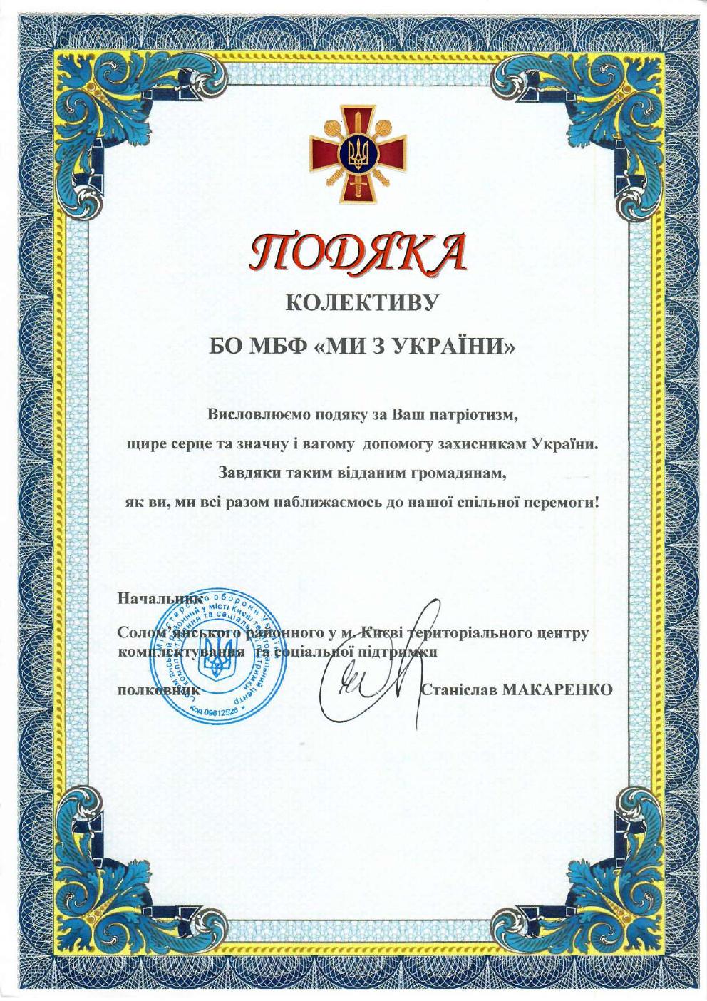 Подяка фонду
