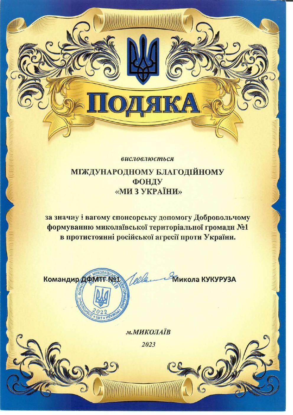 Подяка за надану допомогу