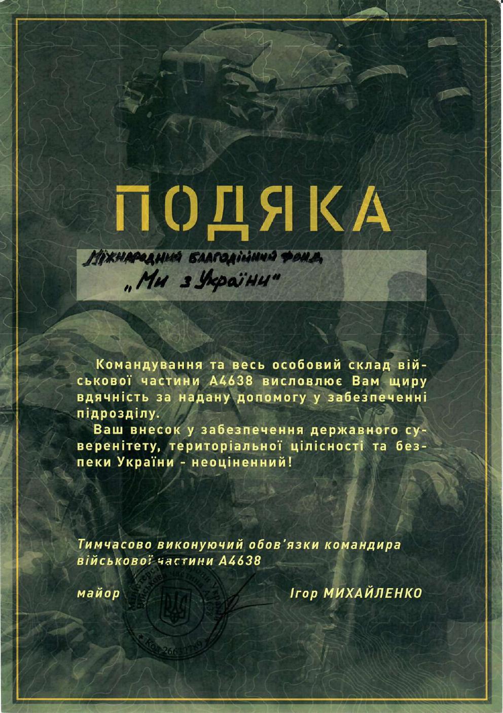 Подяка благодійній організації