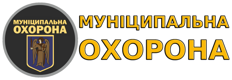 КО «Муніципальна охорона», Київ КО «Муніципальна охорона», Київ