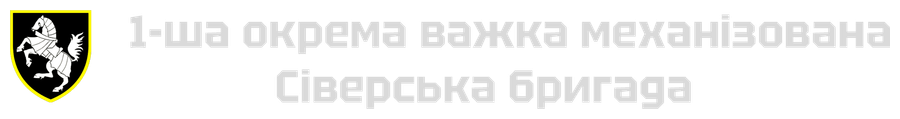 1-ша окрема важка механізована Сіверська бригада 1-ша окрема важка механізована Сіверська бригада