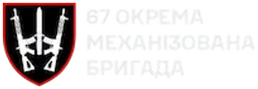 67-ма окрема механізована бригада 67-ма окрема механізована бригада