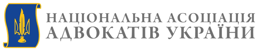 Національна асоціація адвокатів України / Рада адвокатів України Національна асоціація адвокатів України / Рада адвокатів України